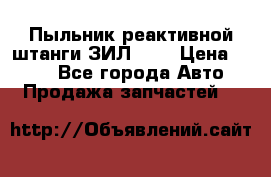 Пыльник реактивной штанги ЗИЛ-131 › Цена ­ 100 - Все города Авто » Продажа запчастей   